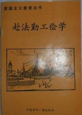 《爱国主义教育丛书--赴法勤工俭学》