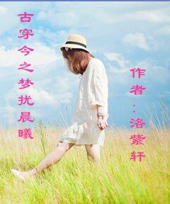 《古穿今之梦扰晨曦》
