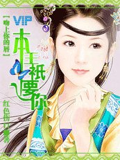 吻上你的唇：本王只要你