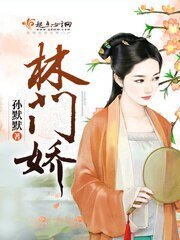 《林门娇》