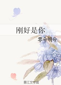 《刚好是你》