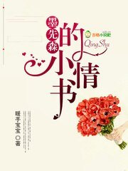 《墨先森的小情书》