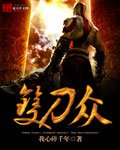 《双刀众》