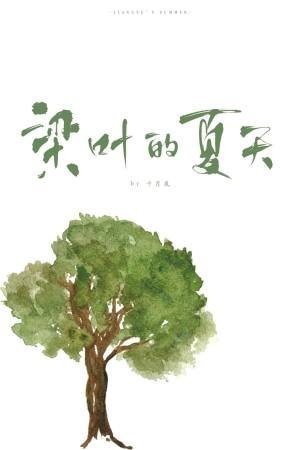 《梁叶的夏天》