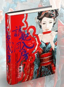 《诱妃入洞房》