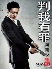 《判我有罪》