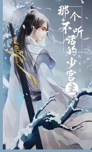 《那个不听话的少宫主/一木又一路》