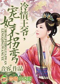 《冷情王爷,宠妃不拐弯》