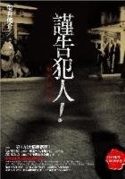 《谨告犯人(出书版)》