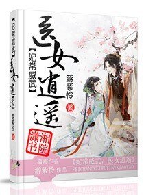 妃常威武之医女逍遥/妃常威武，医女逍遥