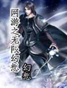 网游之无限幻想