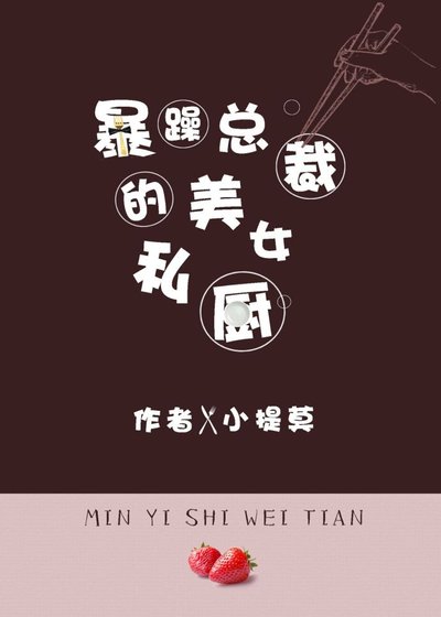 暴躁总裁与女私厨的日常
