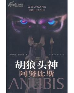 《胡狼头神阿努比斯》