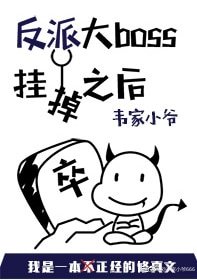 《反派大boss挂掉之后》