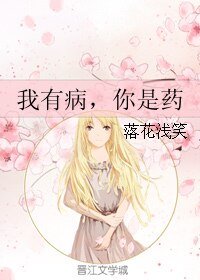 《我有病,你是药》