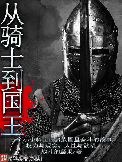 《从骑士到国王》