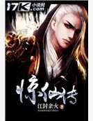 《惊仙传》