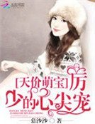 《天价萌宝:厉少的心尖宠》
