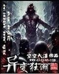 《异变狂潮》
