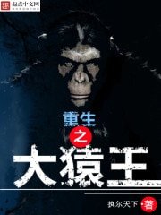 《重生之大猿王》