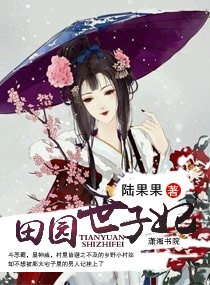 《田园世子妃》