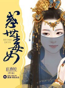 《惑世毒女》
