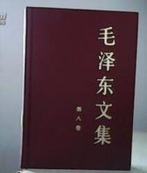 毛 泽 东文集1-8卷