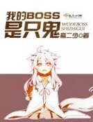 《我的BOSS是只鬼》