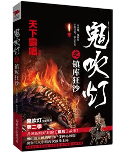 《鬼吹灯之镇库狂沙(出书版)》