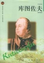 《库图佐夫(出书版)》