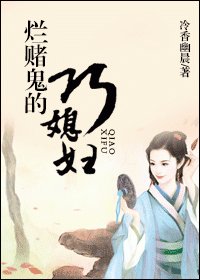《烂赌鬼的巧媳妇》