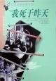 《我死于昨天》