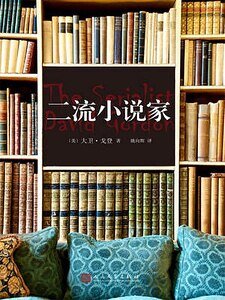 《二流小说家(出书版)》