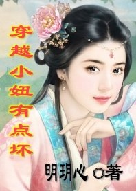 《调戏与反调戏:穿越小妞有点坏》