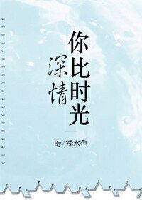《你比时光深情》