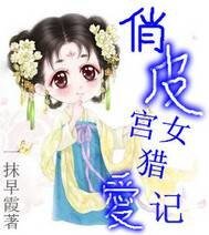 俏皮宫女猎爱记