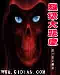 《超级大恶魔》