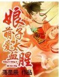 萌爱娘子/萌爱娘子太血腥