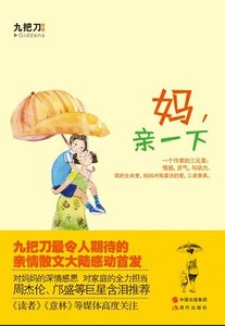 《妈,亲一下(出书版)》