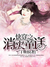 快穿之消灭童话