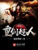 《重剑超人》