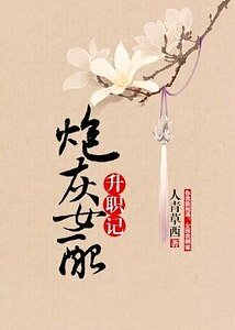 《炮灰女配升职记》