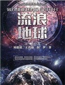 《流浪地球》