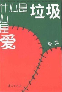 什么是垃圾，什么是爱（出书版）