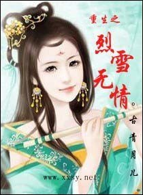 重生之烈雪无情