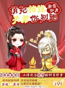 《俏妃挡道夫君你别跑》
