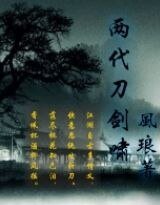 《两代刀剑啸》