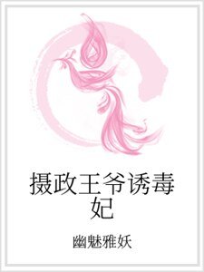 《摄政王爷诱毒妃》