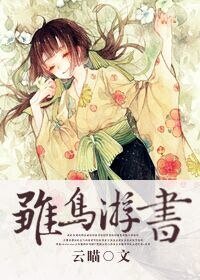 《雏鸟游书》