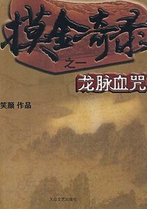 《摸金奇录之一:龙脉血咒(出书版)》